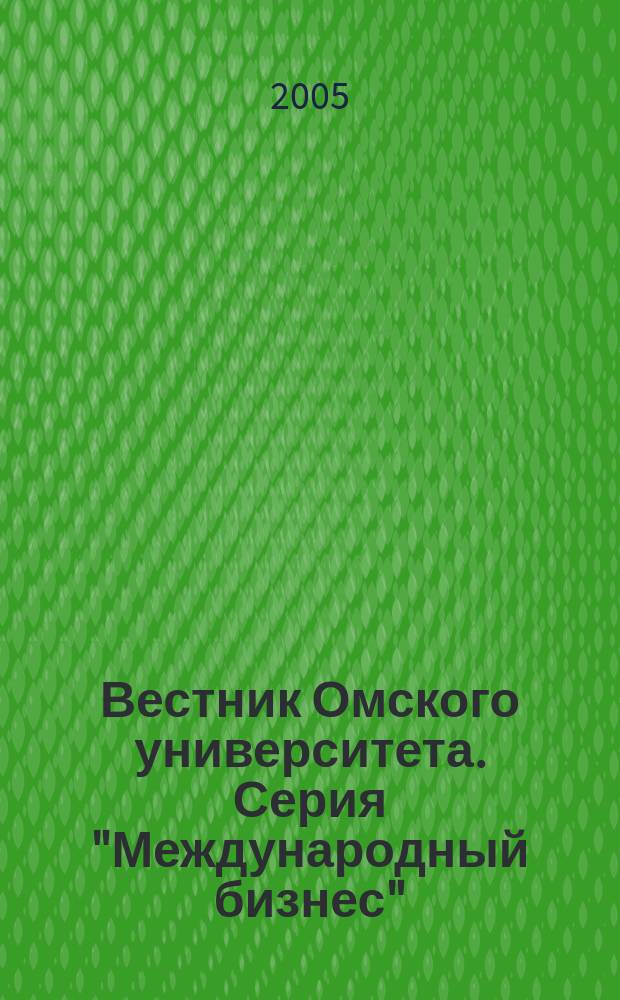 Вестник Омского университета. Серия "Международный бизнес"