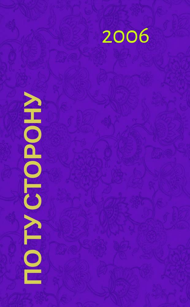 По ту сторону : ПТ рассказы о сверхъестественном литературный журнал. 2006, № 2 (16) : Синдром кусатого