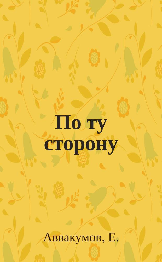 По ту сторону : ПТ рассказы о сверхъестественном литературный журнал. 2006, № 5 (19) : Жатва смерти