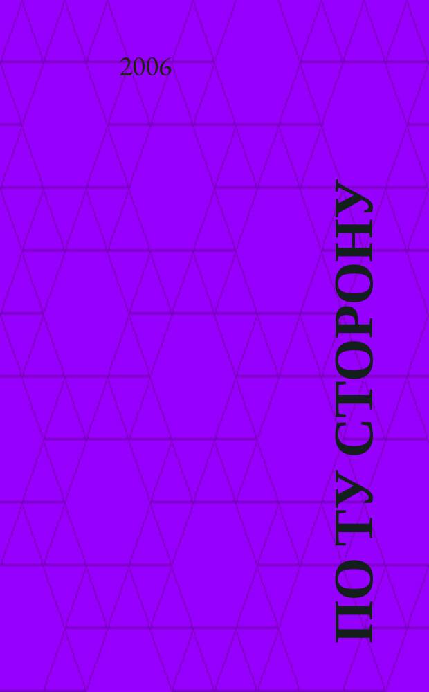 По ту сторону : ПТ рассказы о сверхъестественном литературный журнал. 2006, № 12 (26) : Пугало