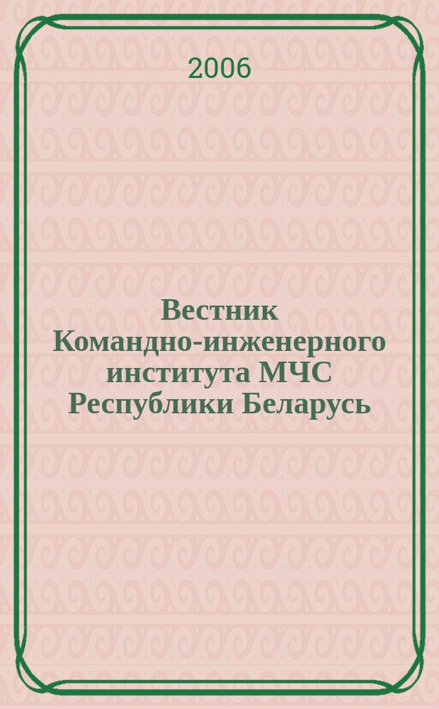 Вестник Командно-инженерного института МЧС Республики Беларусь : научный журнал