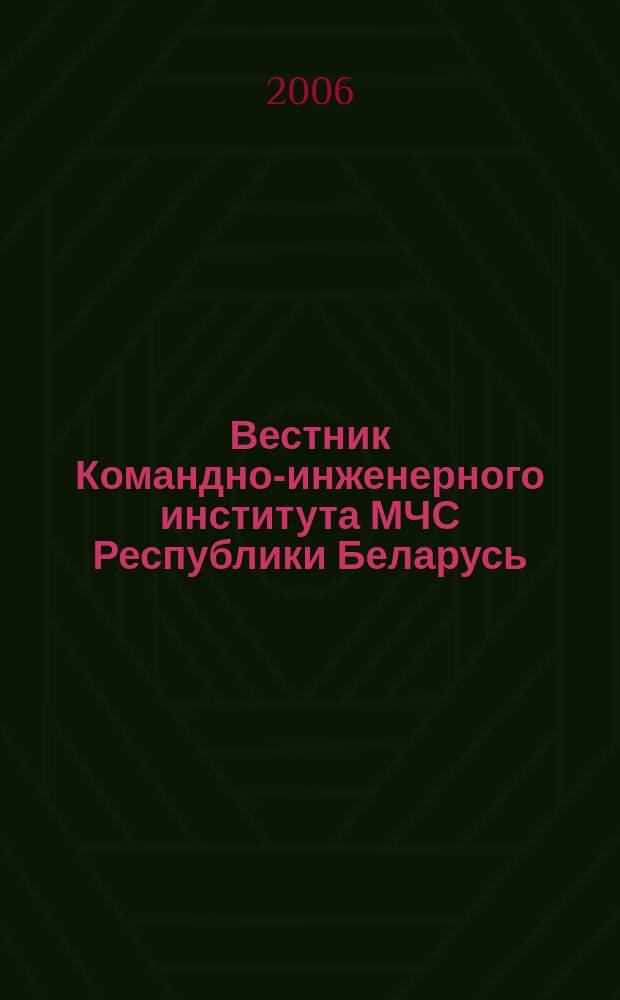 Вестник Командно-инженерного института МЧС Республики Беларусь : научный журнал. 2006, № 1 (3)