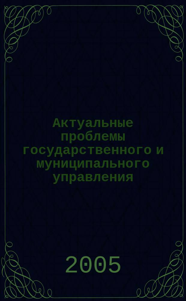 Актуальные проблемы государственного и муниципального управления : сборник научных трудов. Вып. 1