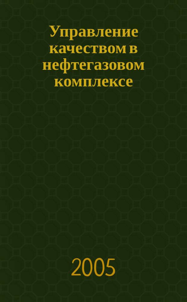 Управление качеством в нефтегазовом комплексе : ежеквартальный научно-технический журнал. 2005, № 1/2
