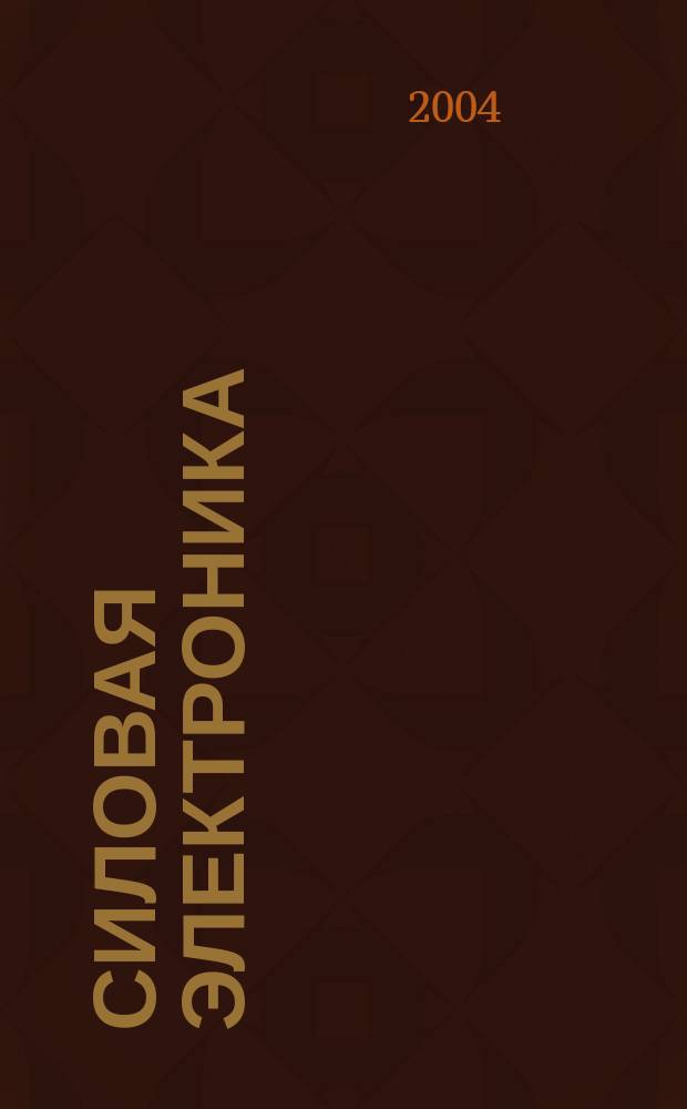 Силовая электроника : тематическое приложение к журналу "Компоненты и технологии". 2004, № 2 (2)