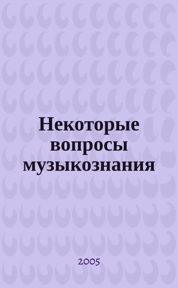 Некоторые вопросы музыкознания : межвузовский сборник научных трудов