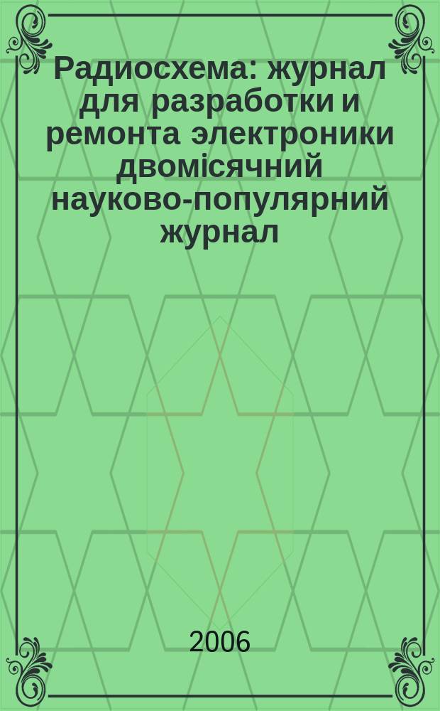 Радиосхема : журнал для разработки и ремонта электроники двомiсячний науково-популярний журнал. 2006, № 1 (1)