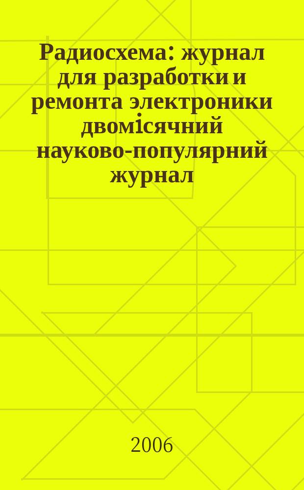 Радиосхема : журнал для разработки и ремонта электроники двомiсячний науково-популярний журнал. 2006, № 2 (2)