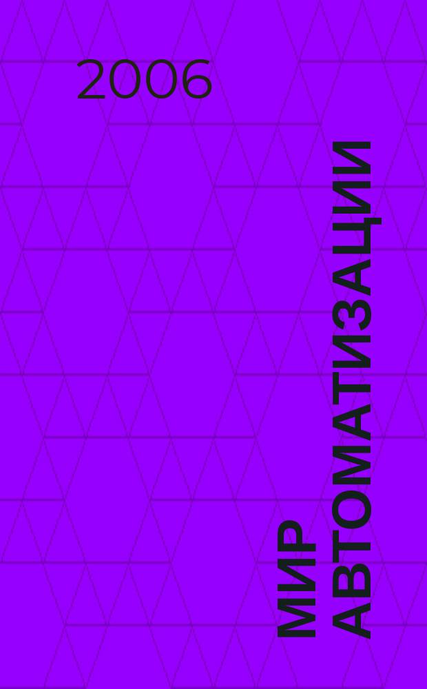 Мир автоматизации : компоненты, технологии, решения. 2006, № 2 (4)