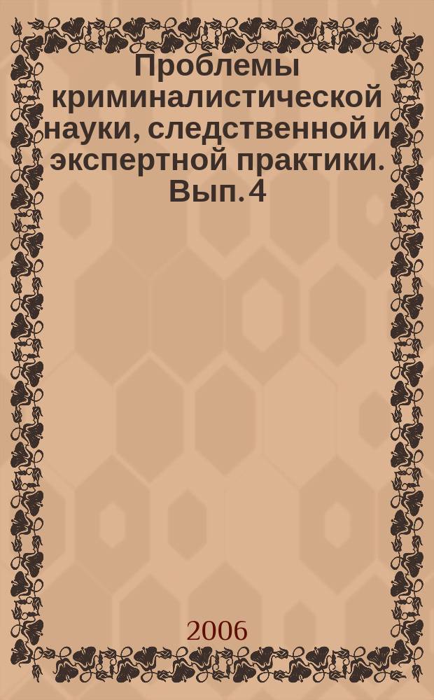 Проблемы криминалистической науки, следственной и экспертной практики. Вып. 4