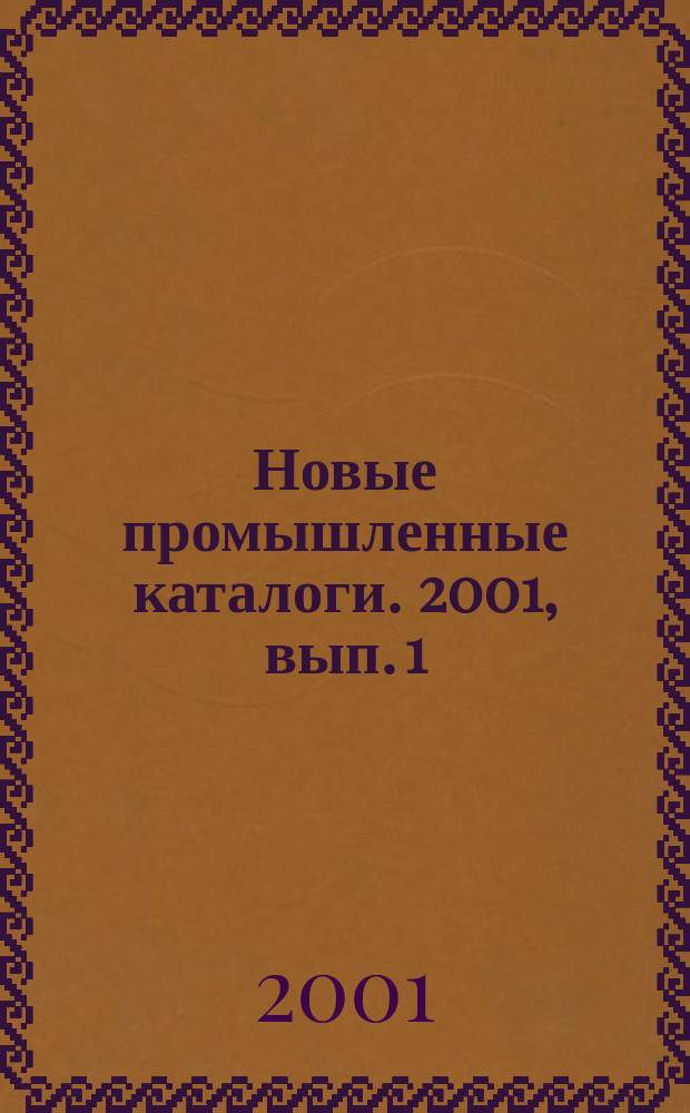 Новые промышленные каталоги. 2001, вып. 1