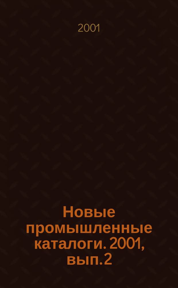 Новые промышленные каталоги. 2001, вып. 2