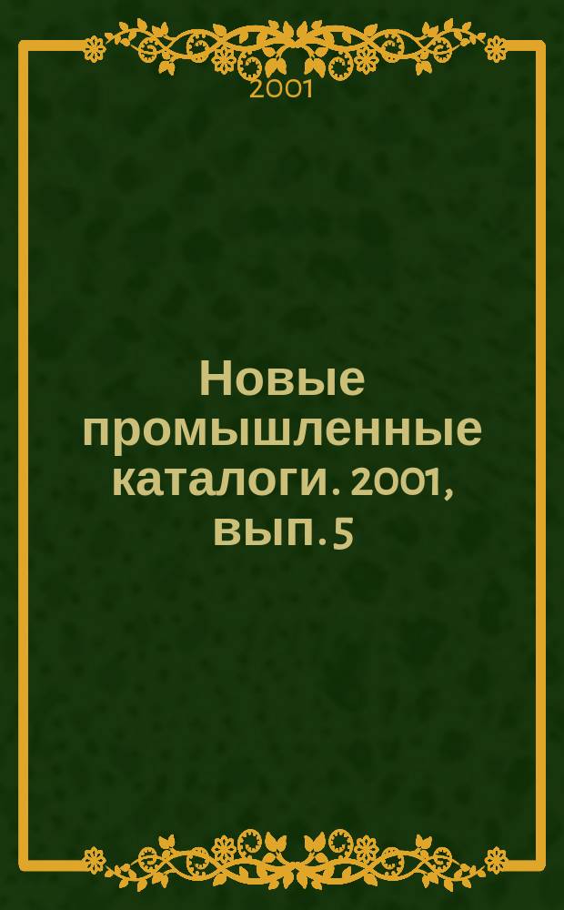 Новые промышленные каталоги. 2001, вып. 5