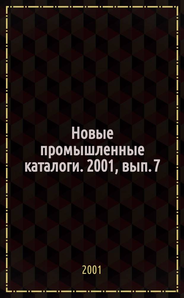 Новые промышленные каталоги. 2001, вып. 7