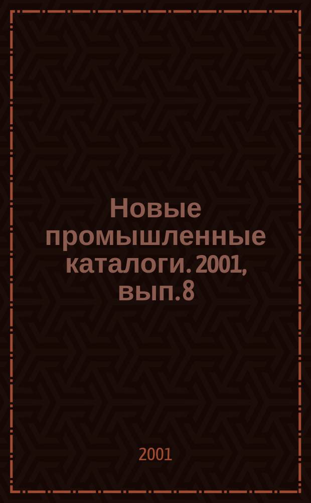 Новые промышленные каталоги. 2001, вып. 8