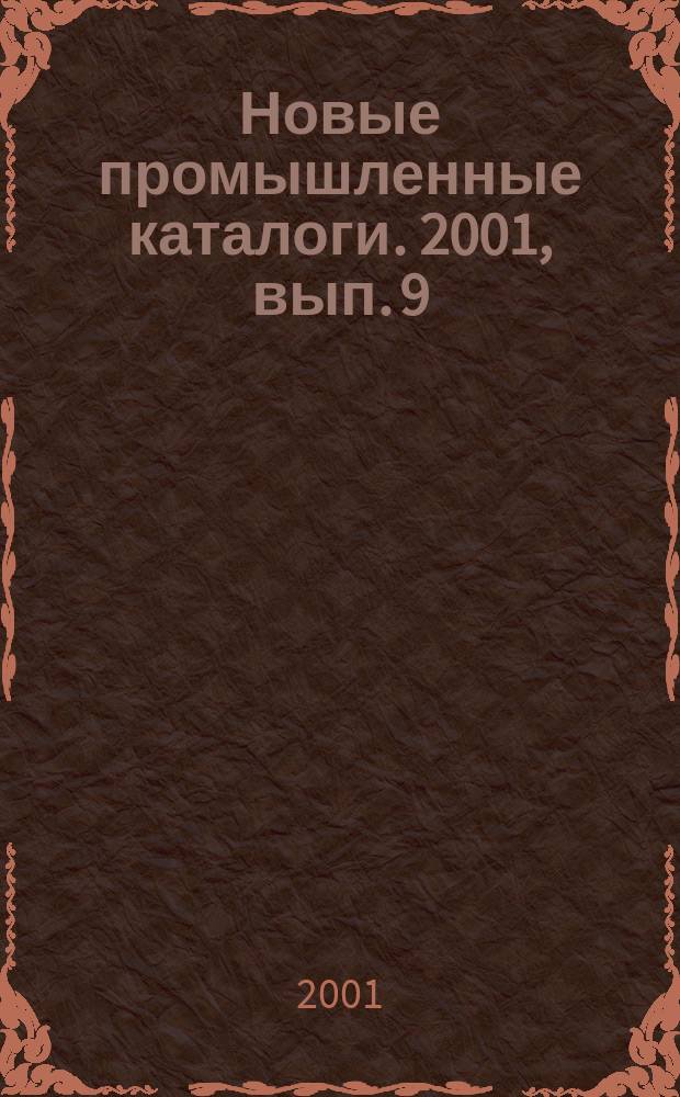 Новые промышленные каталоги. 2001, вып. 9