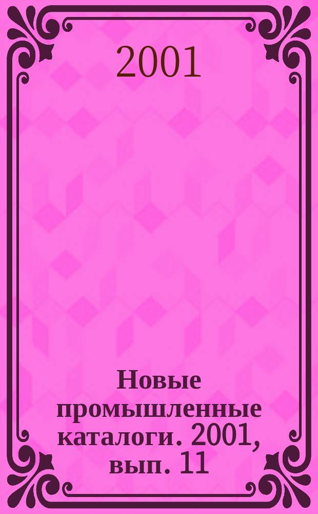 Новые промышленные каталоги. 2001, вып. 11