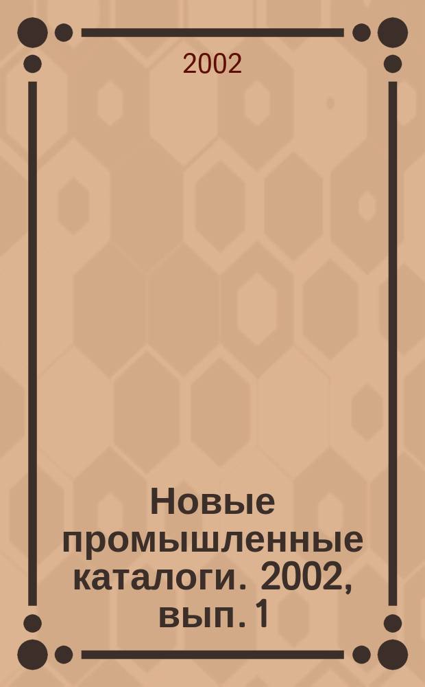 Новые промышленные каталоги. 2002, вып. 1