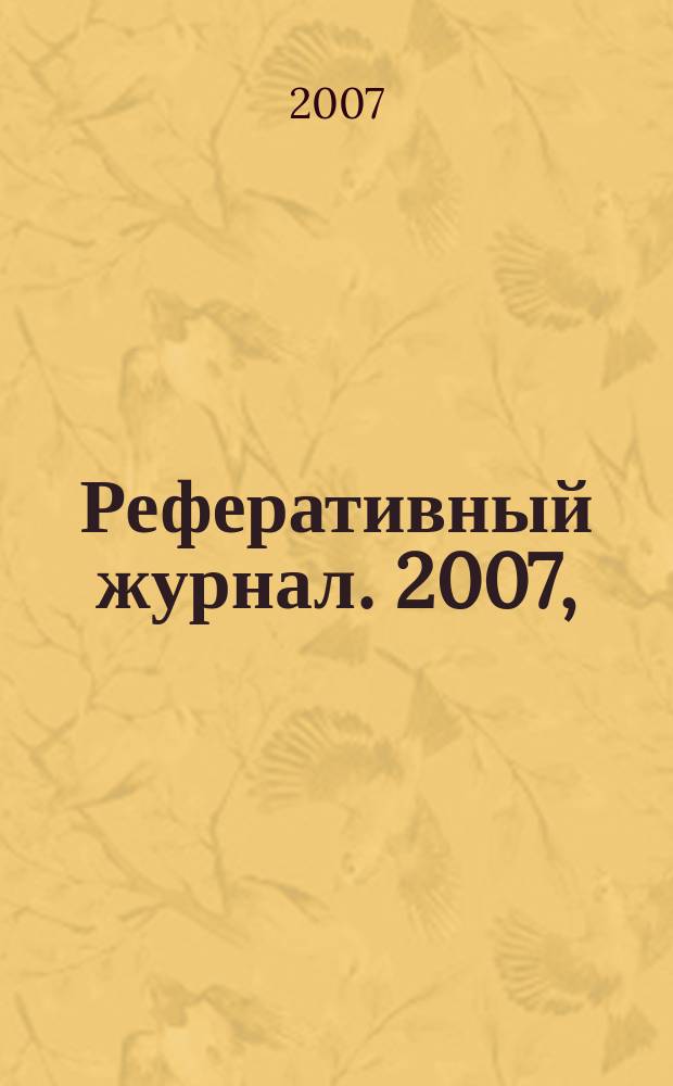 Реферативный журнал. 2007,(№ 1-12), т. 1 : А - Я