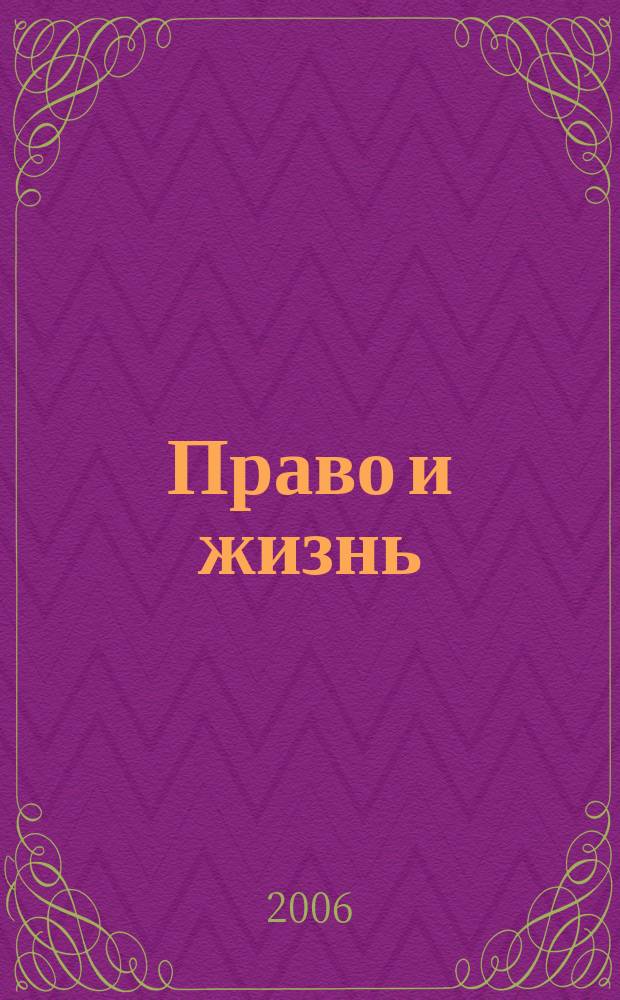Право и жизнь : Независимый правовой науч.-попул. журн. 2006, 3 (93)