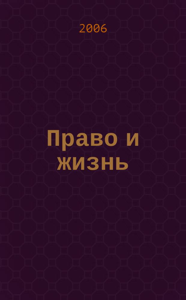 Право и жизнь : Независимый правовой науч.-попул. журн. 2006, 4 (94)