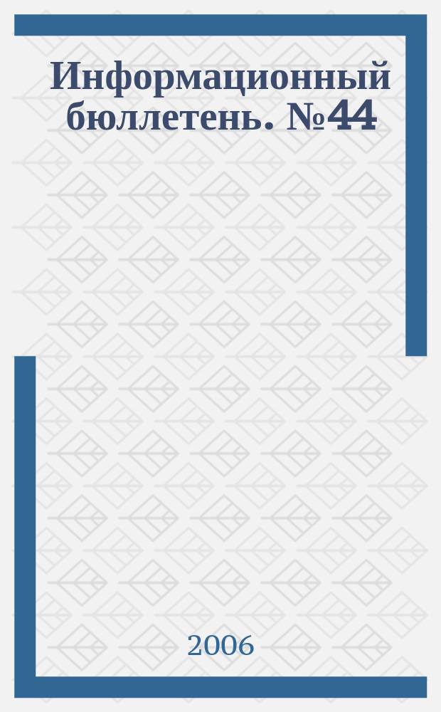Информационный бюллетень. № 44 (115)