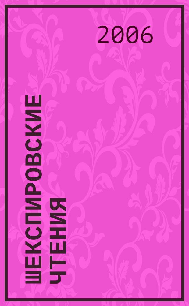 Шекспировские чтения