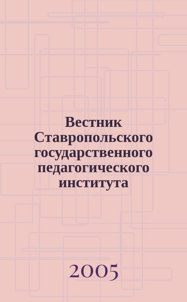 Вестник Ставропольского государственного педагогического института : Период. науч. журн. Вып. 5