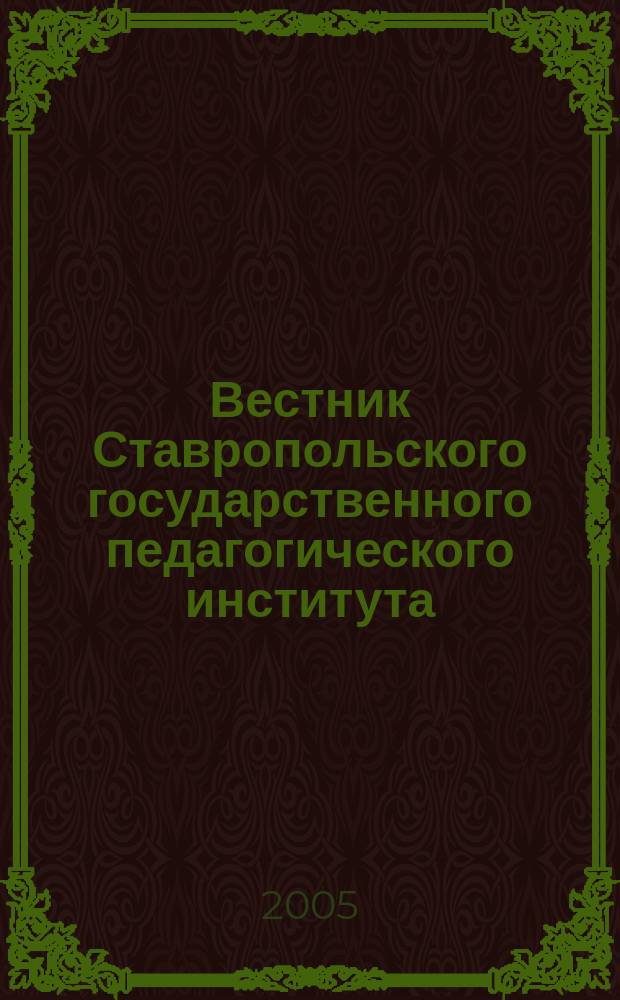 Вестник Ставропольского государственного педагогического института : Период. науч. журн. Вып. 6