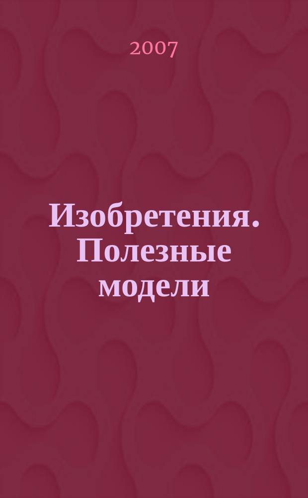 Изобретения. Полезные модели : Офиц. бюл. Рос. агентства по пат. и товар. знакам. 2007, № 19, ч. 1