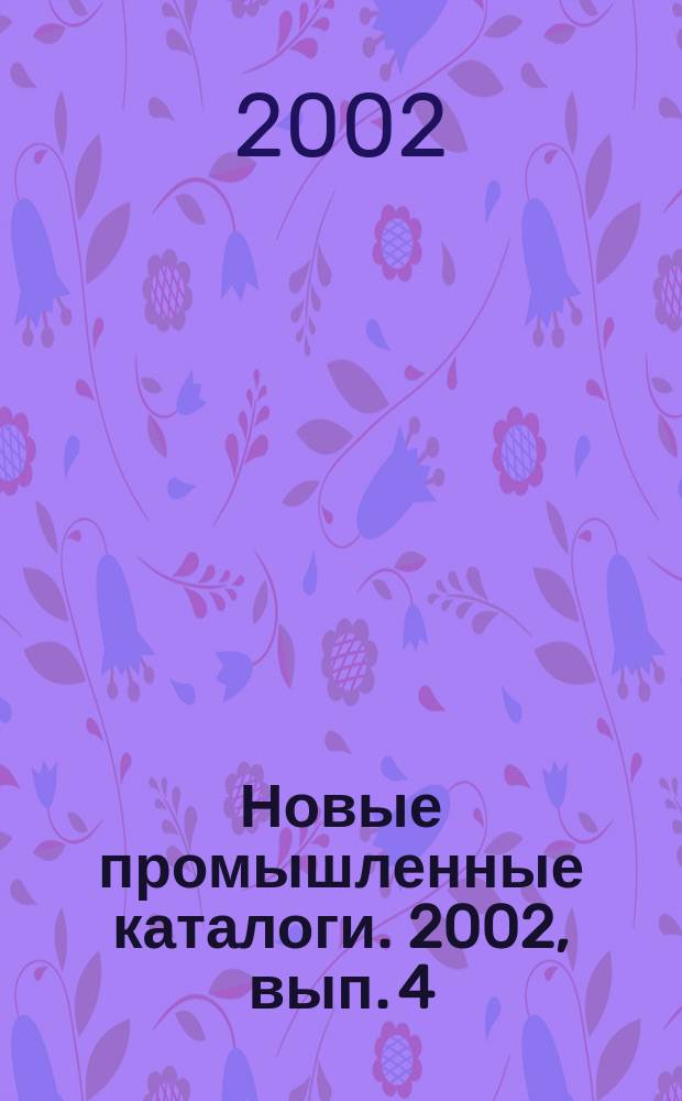 Новые промышленные каталоги. 2002, вып. 4