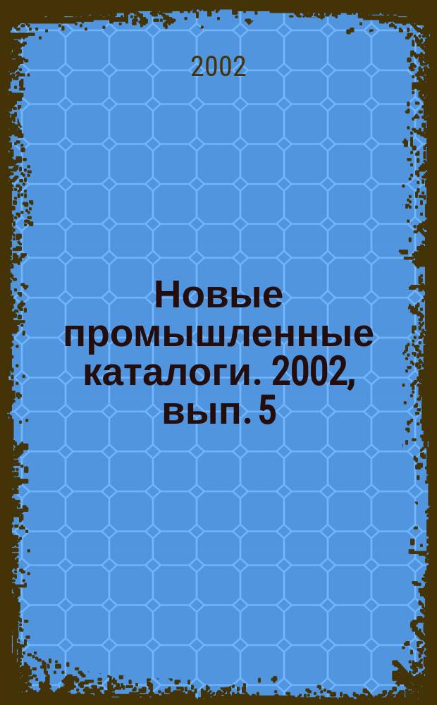 Новые промышленные каталоги. 2002, вып. 5