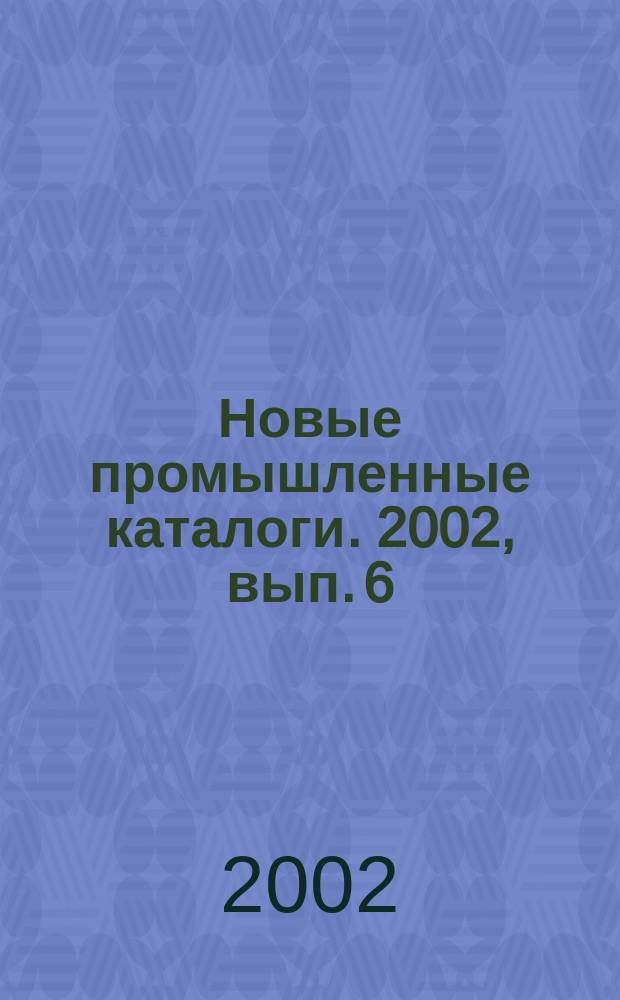 Новые промышленные каталоги. 2002, вып. 6