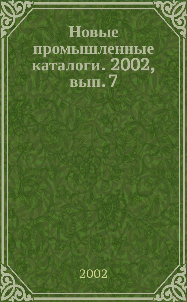 Новые промышленные каталоги. 2002, вып. 7