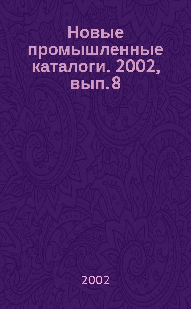 Новые промышленные каталоги. 2002, вып. 8