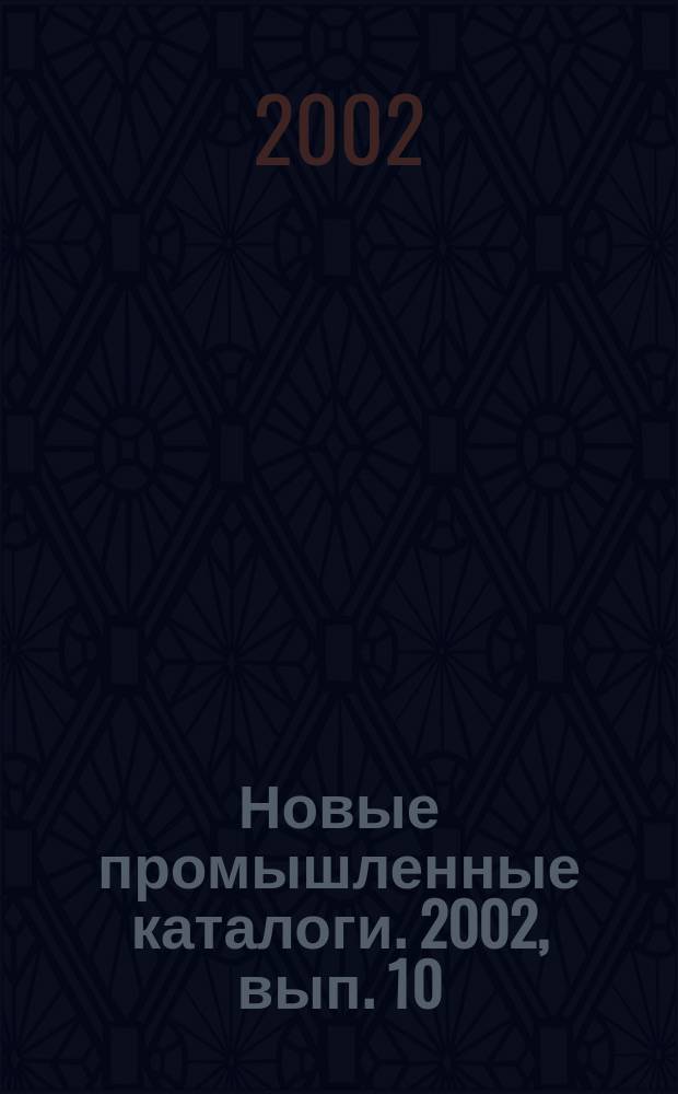 Новые промышленные каталоги. 2002, вып. 10
