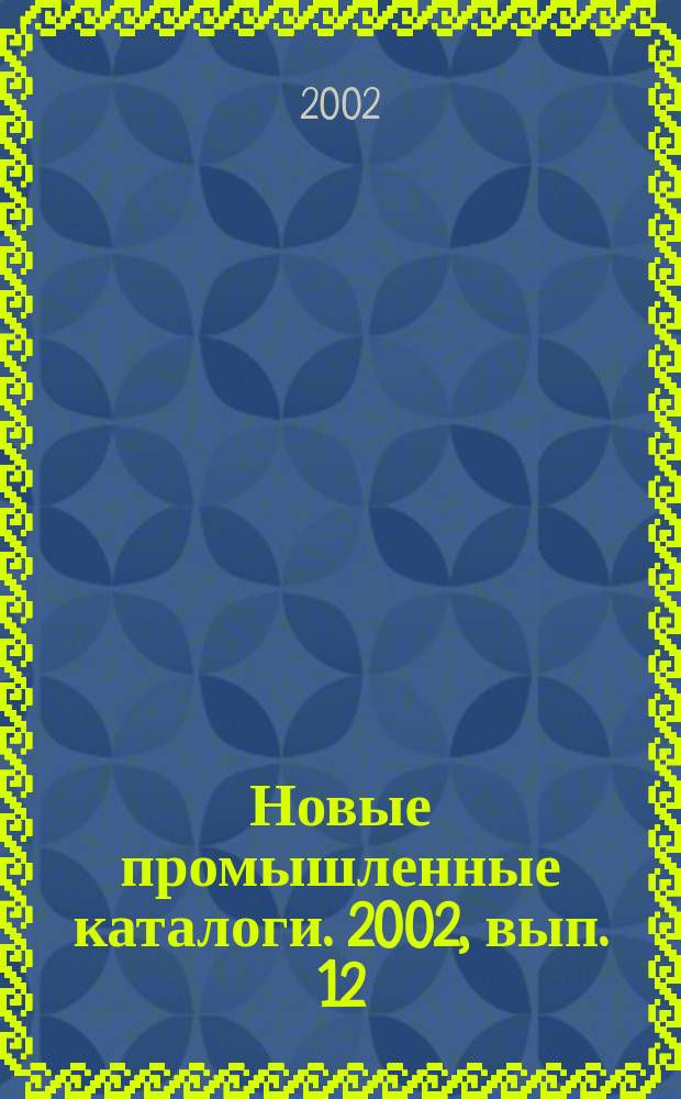 Новые промышленные каталоги. 2002, вып. 12