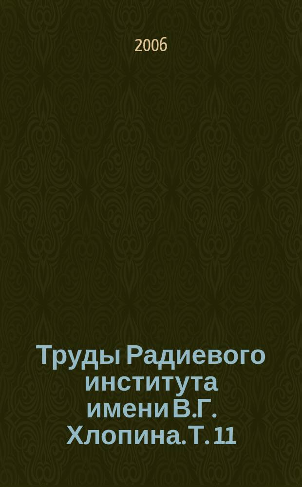 Труды Радиевого института имени В.Г. Хлопина. Т. 11