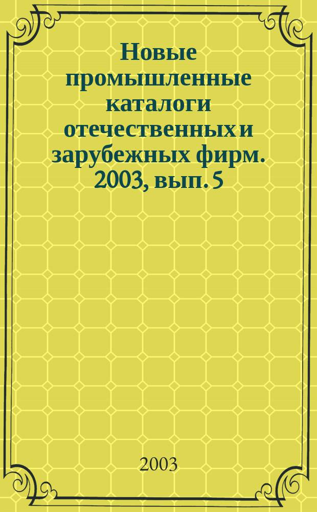 Новые промышленные каталоги отечественных и зарубежных фирм. 2003, вып. 5