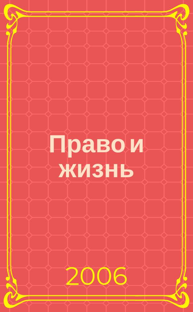 Право и жизнь : Независимый правовой науч.-попул. журн. 2006, 2 (92)