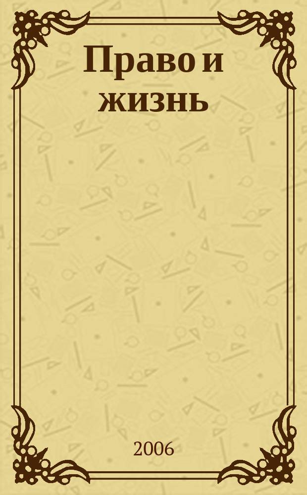 Право и жизнь : Независимый правовой науч.-попул. журн. 2006, 6 (96)
