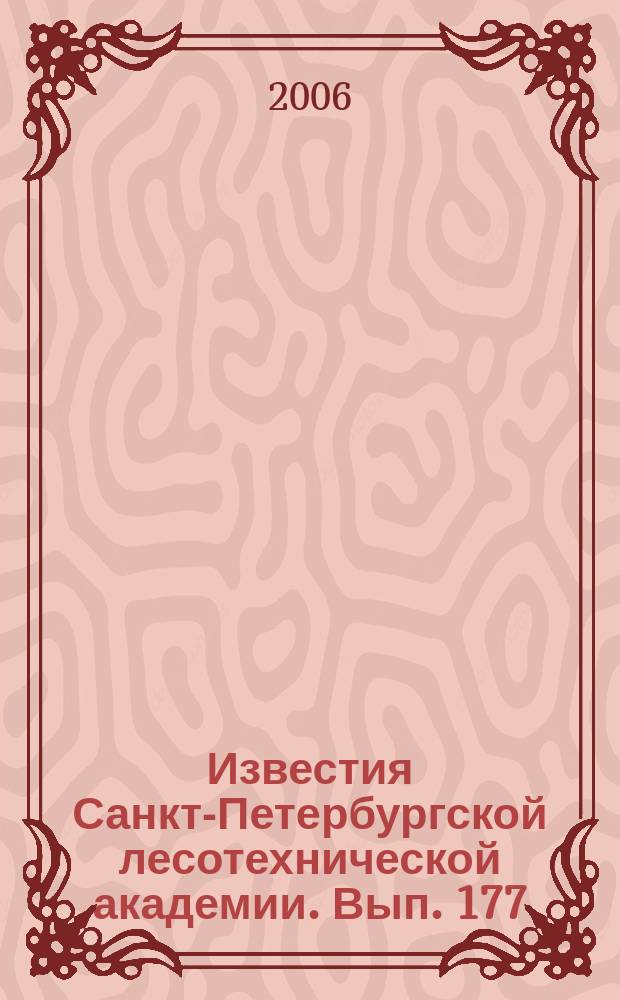 Известия Санкт-Петербургской лесотехнической академии. Вып. 177