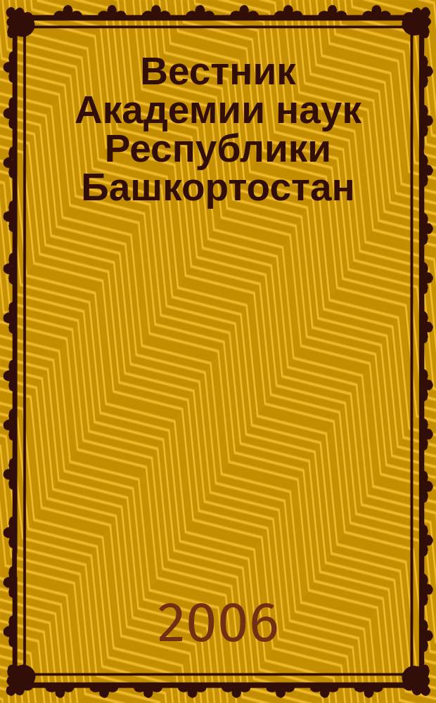 Вестник Академии наук Республики Башкортостан : Науч. и обществ.-полит. журн. Т. 11, № 2