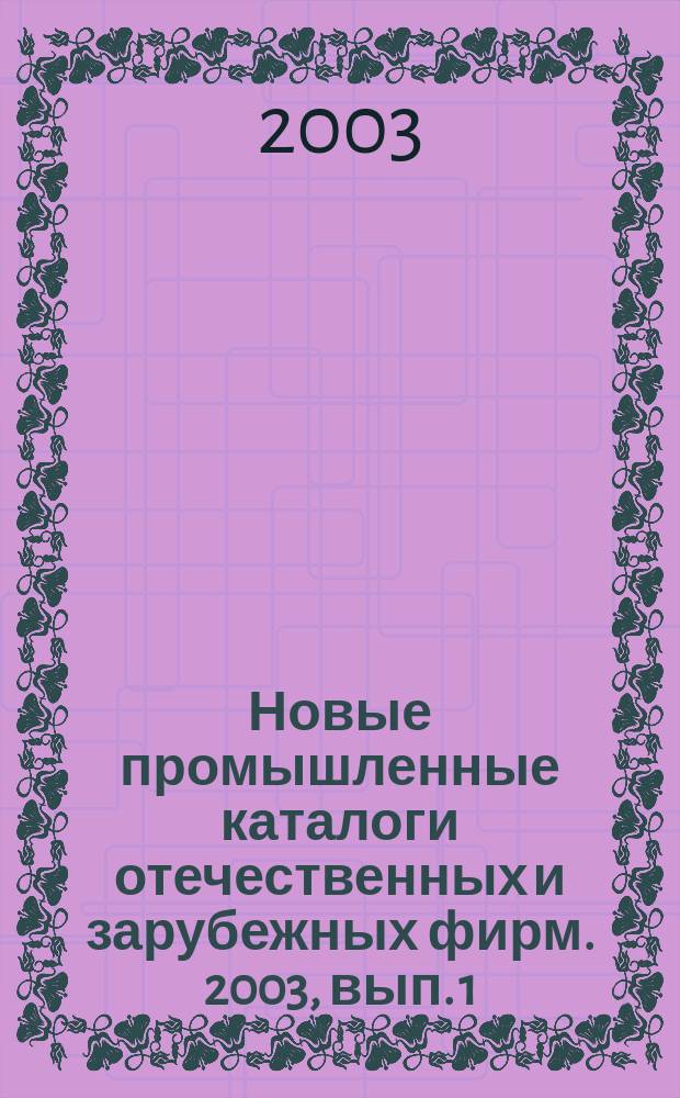 Новые промышленные каталоги отечественных и зарубежных фирм. 2003, вып. 1