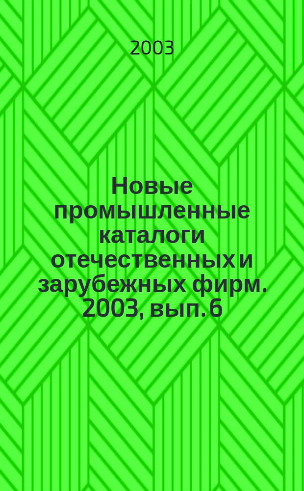 Новые промышленные каталоги отечественных и зарубежных фирм. 2003, вып. 6