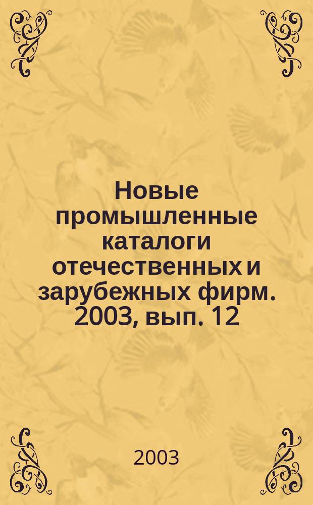 Новые промышленные каталоги отечественных и зарубежных фирм. 2003, вып. 12