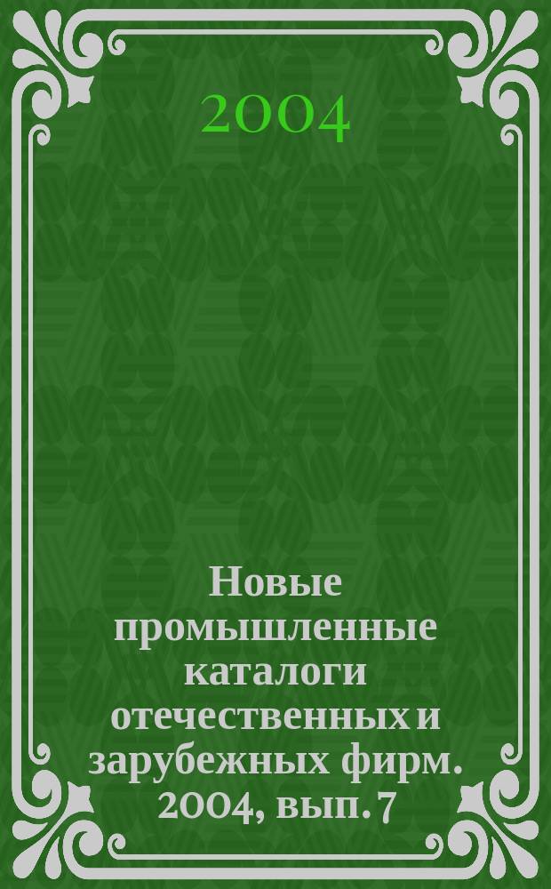 Новые промышленные каталоги отечественных и зарубежных фирм. 2004, вып. 7