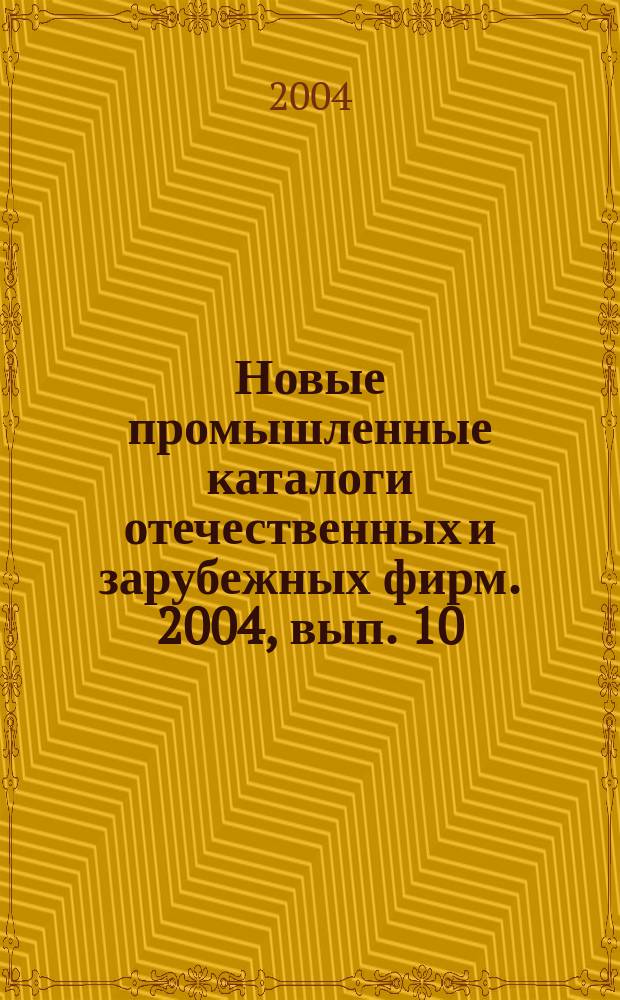 Новые промышленные каталоги отечественных и зарубежных фирм. 2004, вып. 10