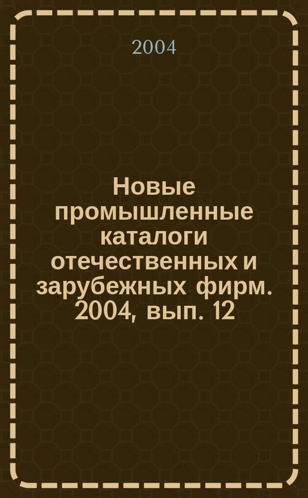 Новые промышленные каталоги отечественных и зарубежных фирм. 2004, вып. 12