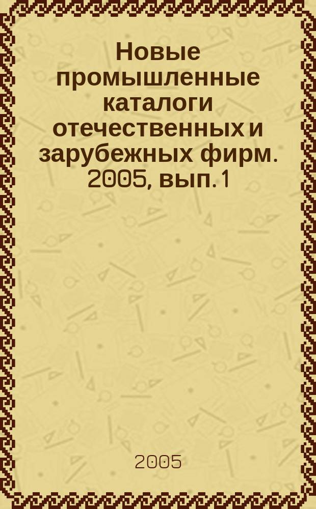 Новые промышленные каталоги отечественных и зарубежных фирм. 2005, вып. 1